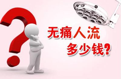 盐城做人流手术一般要多少钱